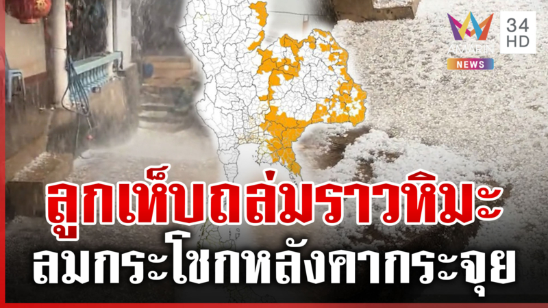 จับตาพายุฤดูร้อนระลอก 2 ลมกระโชกรุนแรง-ลูกเห็บถล่ม