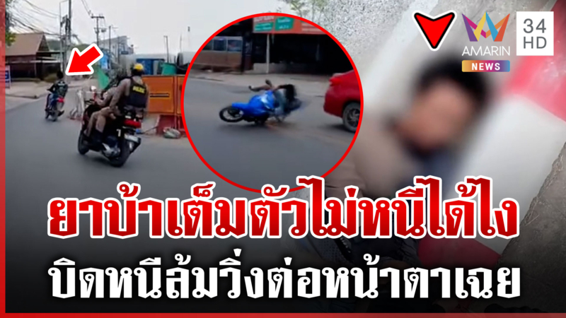 จยย.พิรุธออกบิดหนีแล้วล้ม ตร.ตามรวบซุกยาบ้า 14 เม็ด