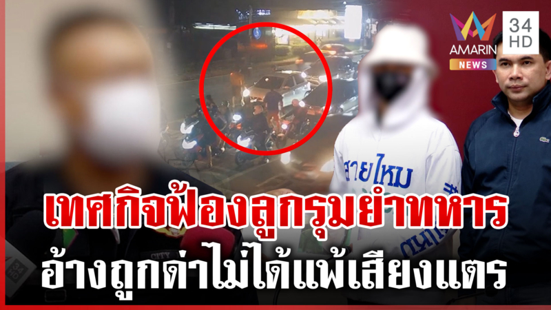 จ่าทหารร้องเทศกิจแพ้เสียงแตรยกพวกรุมยำ-โต้คนเจ็บด่าหยาบก่อน