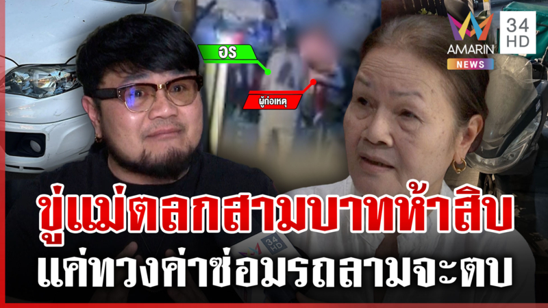 บุกขู่ตบแม่ตลกดัง “บ๊อบบี้” สามบาทห้าสิบ ฉุนทวงค่าซ่อมรถ