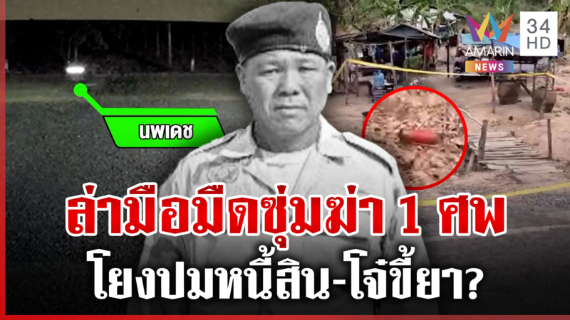 ลูกซองรัวสนั่นดับลมผู้ช่วยผู้ใหญ่บ้าน เรียก 3 ผู้ต้องสงสัยเค้นปมสลด