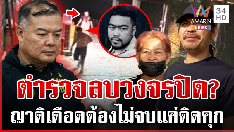 ส่อวุ่น! ตำรวจเมาปากดีฆ่า 1 ศพ ไอ้โม่งอ้างชุดสืบพัทยา โผล่ลบวงจรปิด
