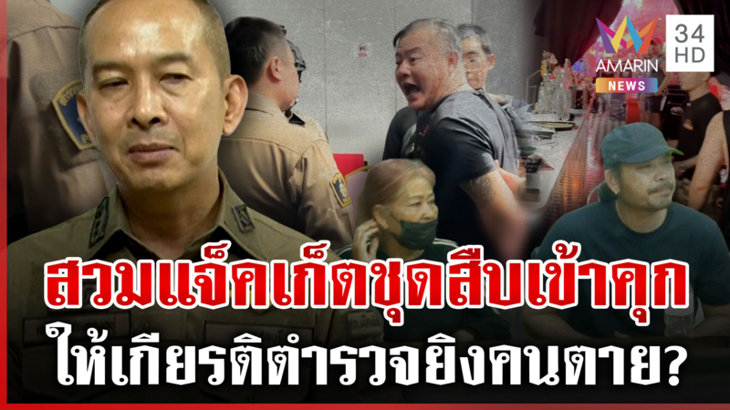 ผู้การฯ ชลบุรีบัญชาเอง สางคดี "หมวดโจ้" ฆ่าคนตายกร่างด่านายโดนคดีเพิ่ม