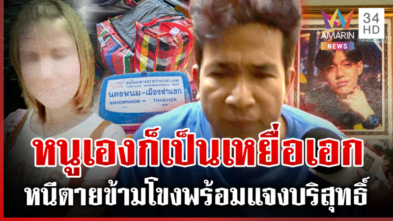 สาวเกตุเปิดหลักฐานโต้ครหา ฮั้ว "เอก" ลวงตี้ออกไปตาย