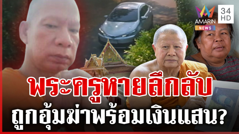 หวั่นอุ้มฆ่า! พระปฏิบัติดีหาย 34 วัน พร้อมเงินแสน โผล่เข้าฝันครอบครัว