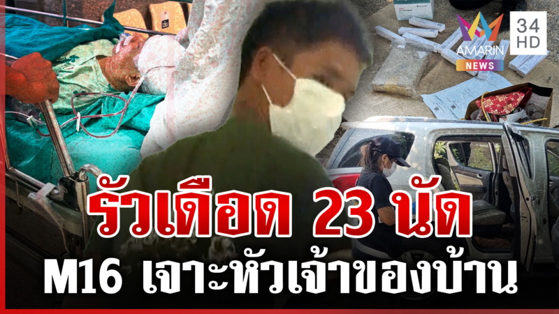 รวบแล้วมือ M16 สาดกระสุนฝังหัวหนุ่มสาหัส ลูกเหยื่อแฉเคยบุกยิงบ้าน