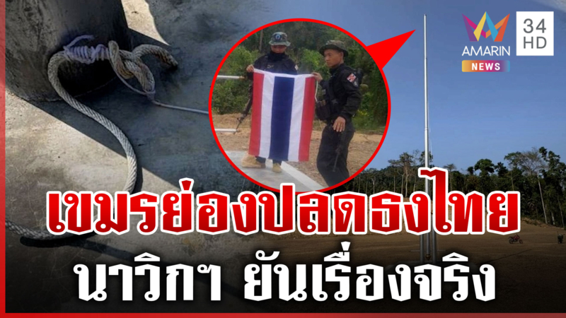 เขมรลองของ! ลอบปลดธงชาติไทย ตีมึนไม่รู้ นาวิกฯ เตือนเข้มอย่าให้มีอีก