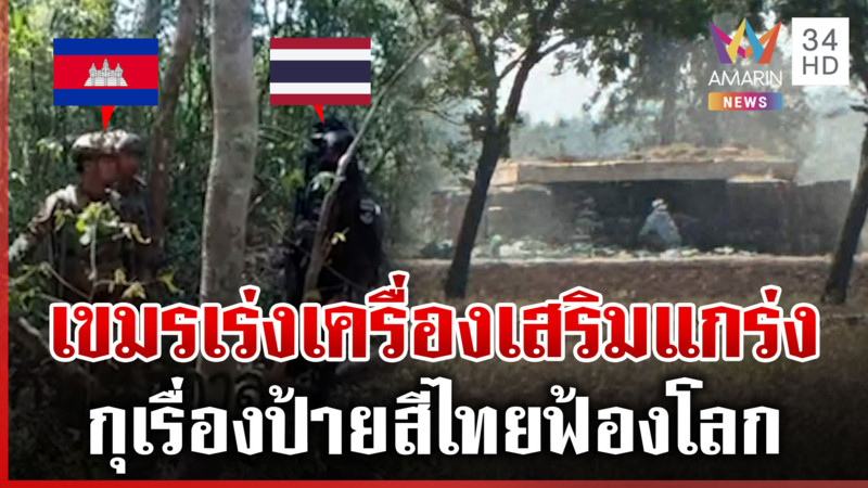 ยังไม่หยุด! เขมรกุเรื่องยื่นประท้วงไทย โผล่อีกบังเกอร์ถนน K5