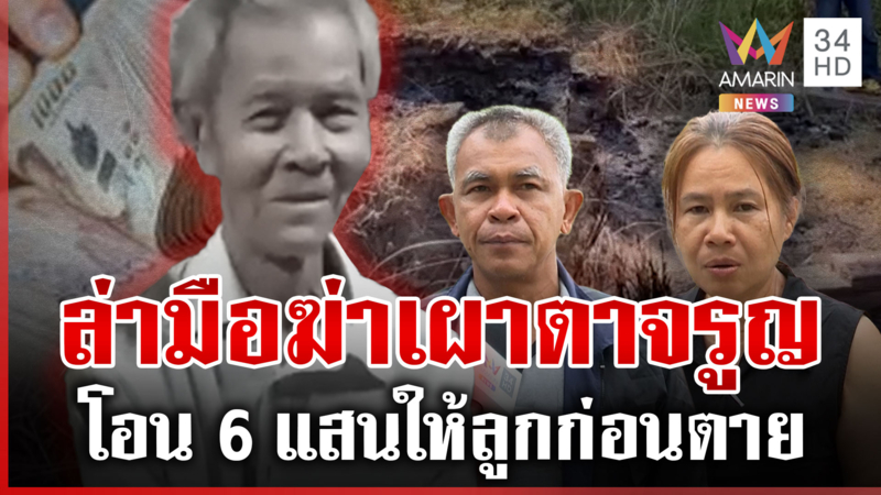 ยังมืดแปดด้าน! "ตาจรูญ" ตายปริศนา ตร.เก็บเลือดสางคดี ลูกยันไม่เกี่ยว