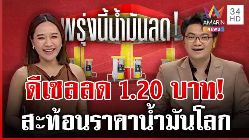 พรุ่งนี้มีเฮ! น้ำมันดีเซลลด 1.20 บาทต่อลิตร ส่วนเบนซินรอไปก่อน