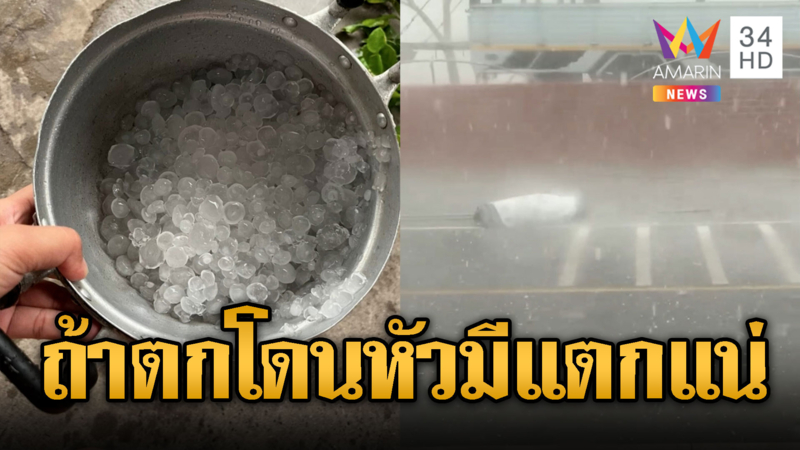 ลูกเห็บยักษ์รัวถล่ม หากโดนหัวคาดมีแตก