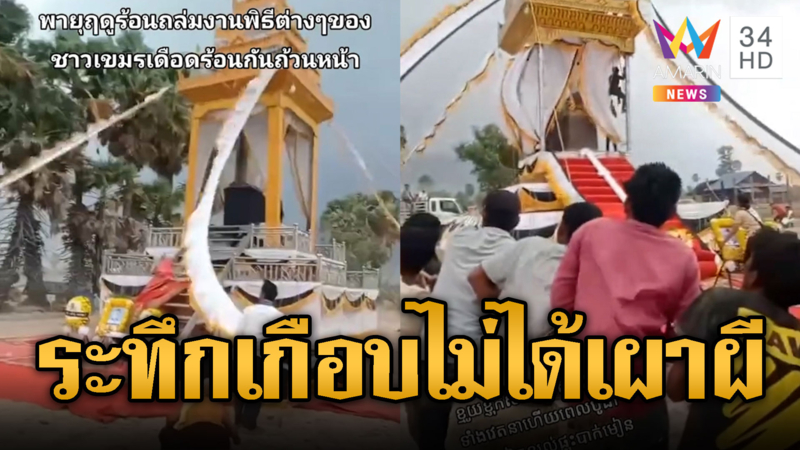 เขมรอาเพศ! เมรุคู่แทบเอาไม่อยู่พายุถล่ม