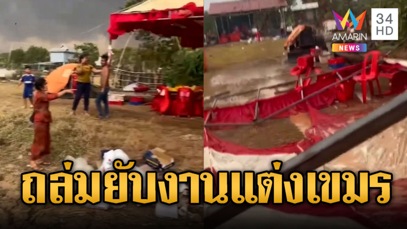 แฉพายุถล่มงานแต่งเขมร เจ้าภาพกลุ้มใจ