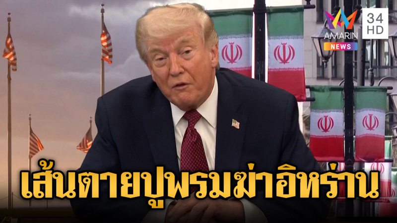จับตาเส้นตายหมดเวลาหยุดยิง! ทรัมป์ขู่อิหร่านเจอมหันตภัยบึ้มไม่จำกัด