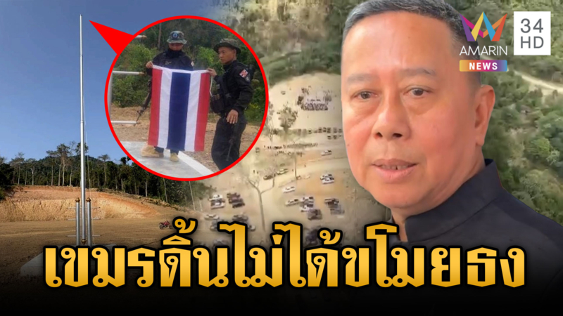 “บิ๊กดุลย์” สั่งตรวจสอบธงไทยล่องหน บิ๊กทหารเขมรแก้ตัวไม่เกี่ยว