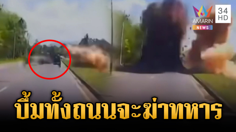 เปิดภาพนาทีโจรใต้กดระเบิดดักบึ้มรถทหารพรานบาดเจ็บ