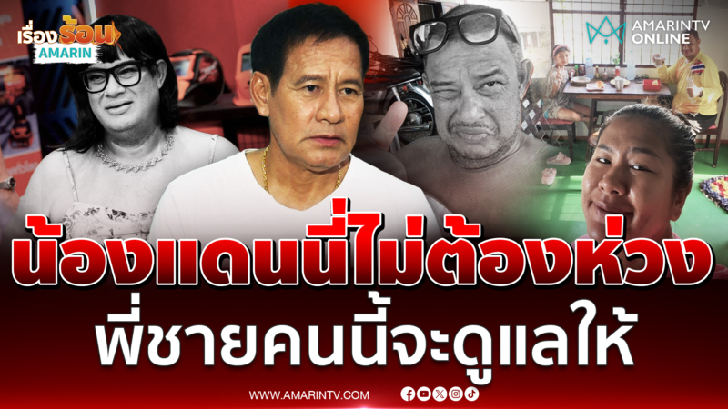 ไทด์ เอกพัน" เศร้า เผยนาที "แดนนี่" สิ้นลม สั่งเสียลูกเมียก่อนจากไป