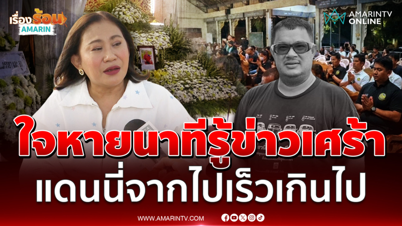 "จอย ชวนชื่น" ใจหาย นาทีรู้ข่าว "แดนนี่" เสียชีวิต