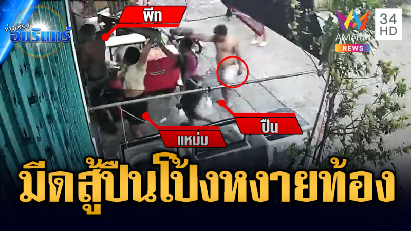 2 พี่น้องควงมีดบุกฟันถึงบ้าน เจอปืนยิงสวนร่วง