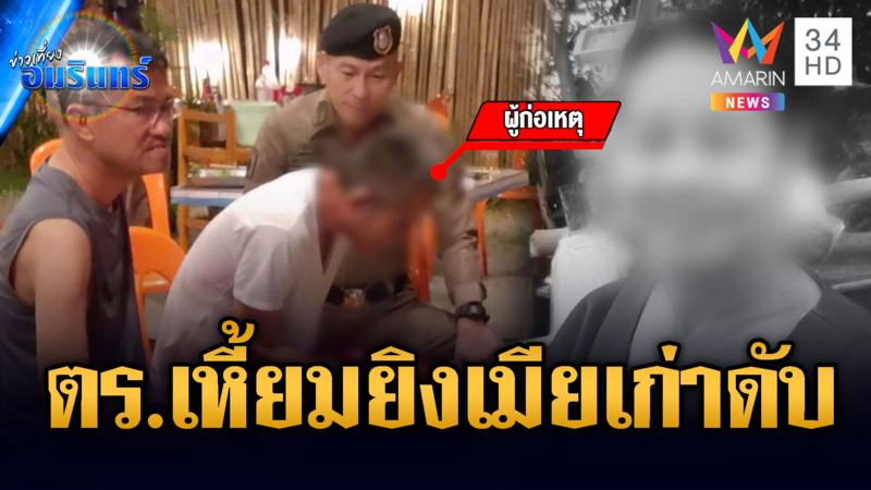ด่วน! ตำรวจโหดโผล่อีก รอบนี้หึงยิงอดีตเมียเสียชีวิต