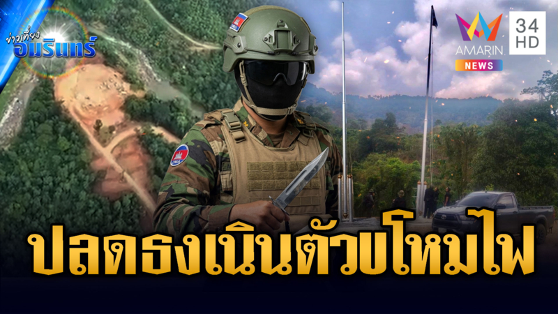 จับตาแผนไอ้โม่งปลดธงไทยลามหนัก สุมไฟปะทะเขมรรอบใหม่