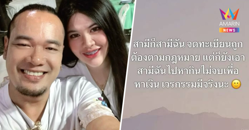 "ไอซ์" เมีย เหน่ง เหม่งจ๋าย โพสต์ถึงใคร? เอาสามีฉันไปหากิน ก่อนลบทิ้ง