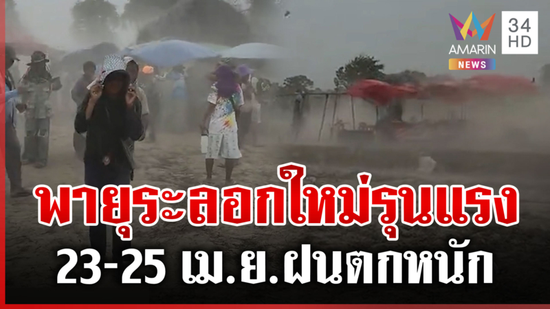 23-25 เม.ย.พายุระลอกใหม่เข้าเต็มๆ กระทบภาคเหนือ-อีสาน