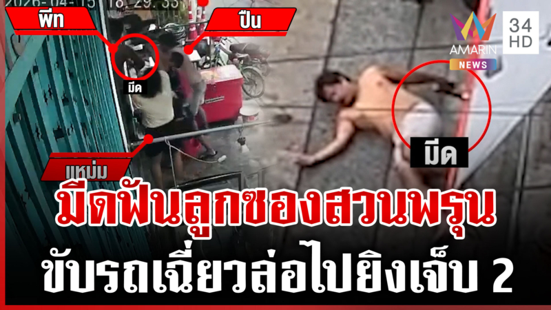 มีดสู้ลูกซอง 2 พี่น้องเจ็บคู่-แม่มือปืนเปิดใจยิงปกป้องครอบครัว