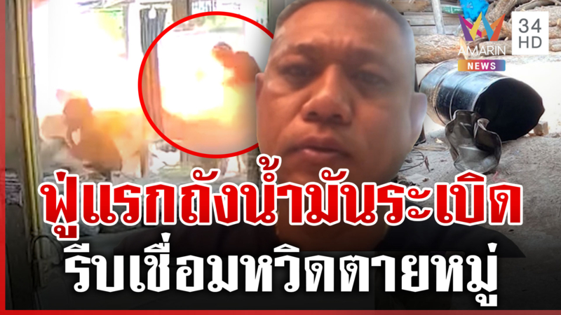 นาทีชีวิตช่างเชื่อมถังน้ำมัน 200 ลิตร ระเบิดไฟลุกหวิดตายสยอง