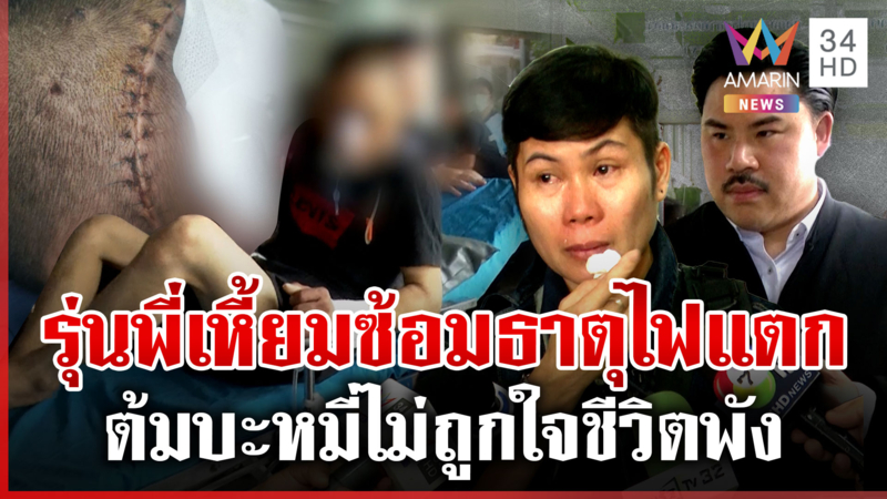 ร้อง "กัน จอมพลัง" ช่วย! รุ่นพี่ขี้คุกซ้อมอาการโคม่า-ตร.จ่อหมายจับ