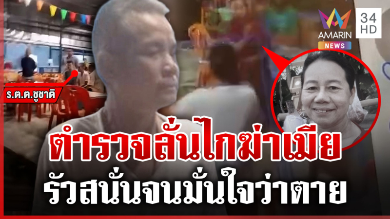 รักต้องฆ่า! ตำรวจลั่นไกเจาะหัวเมียเก่า ยิงซ้ำจนมั่นใจว่าตาย