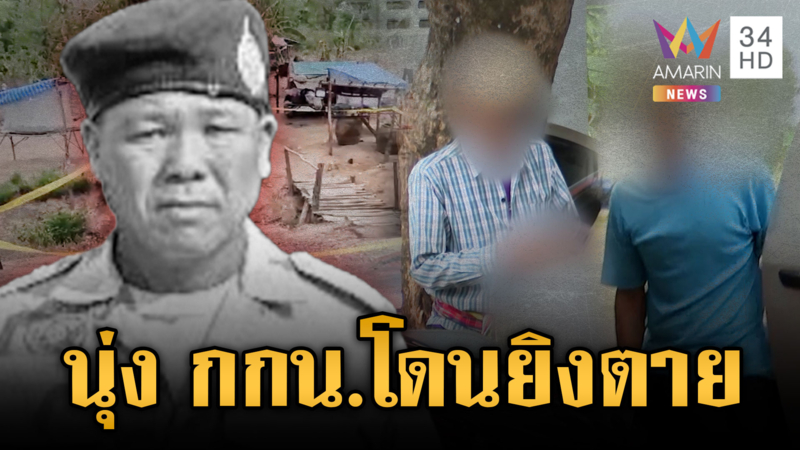 ไขคดีใครยิง “นายฮ้อย” ผช.ผู้ใหญ่บ้านตาย-คุมผู้ต้องสงสัยสอบ