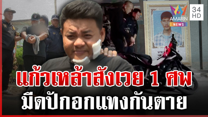 แก้วเหล้าแตกบานปลาย! แทงกันตาย 1 ศพ โบ้ยกันวุ่นใครเริ่มก่อน