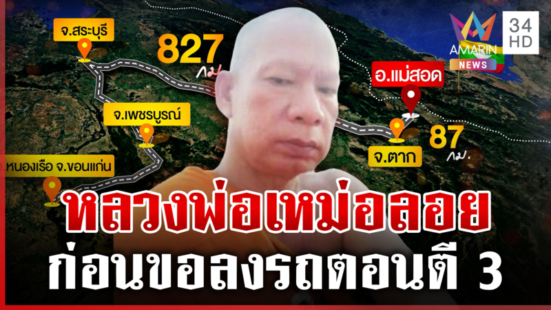 พิรุธหลวงพ่อเปลี่ยนรถ! คนขับเก๋งสีน้ำเงินเผยนาทีส่งที่แม่สอด