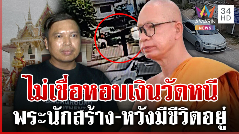 หายร่วมเดือนยังหวังมีชีวิต ไม่เชื่อพระครูปลัดหอบเงินวัดหนี