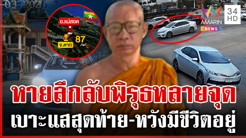 เร่งคลี่ปมพระครูปลัดสมบัติหายปริศนา เบาะแสสุดท้ายโผล่แม่สอด