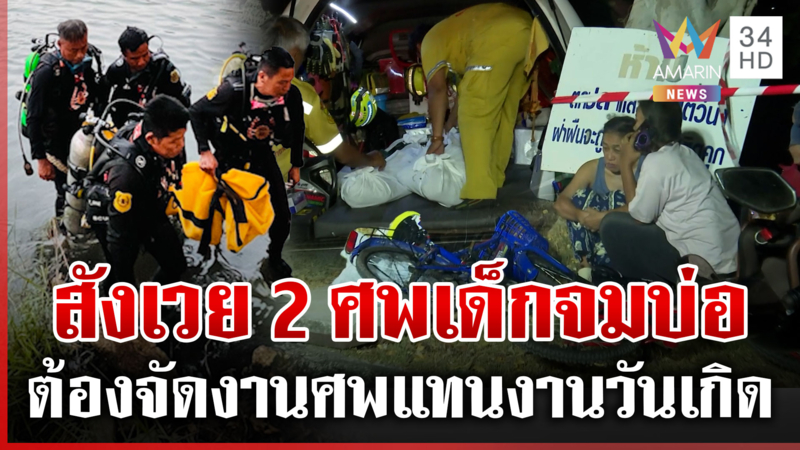 เสียงร่ำไห้ระงม 2 เด็กชายจมน้ำดับ ญาติจุกอกอีกไม่กี่วันก็วันเกิดแล้ว 
