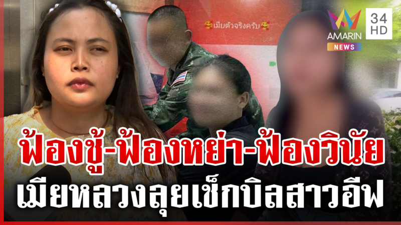 กิ๊กสาวโคตรจะมั่นเมินถูกฟ้อง! ลั่นความรักบังตาแย่งผัวสาวท้อง