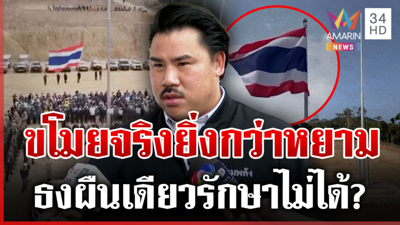 "กัน จอมพลัง" ฟาดเดือดเขมรเหิมย่องปลดธงชาติไทย