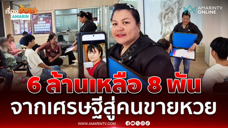 เปิดชีวิตสาวถูกรางวัลที่ 1 จากเศรษฐีสู่แม่ค้า เงินเหลือแค่ 8 พัน