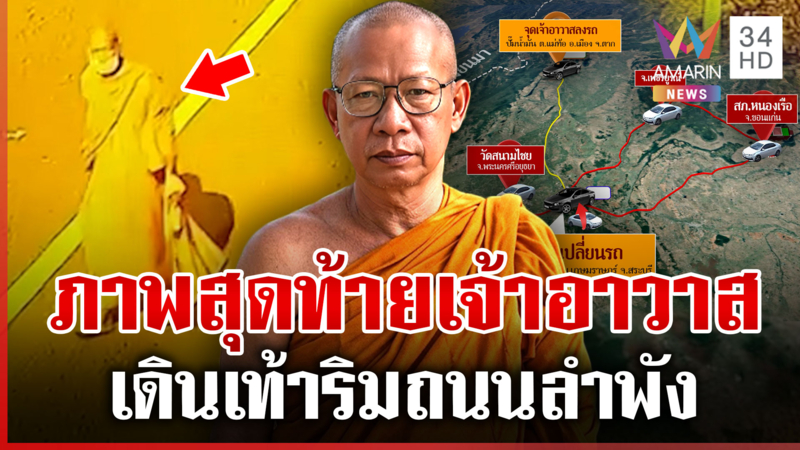 เร่งคลี่ปมเจ้าอาวาสวัดสนามไชยหายตัว ภาพสุดท้ายพบเดินริมถนนลำพัง