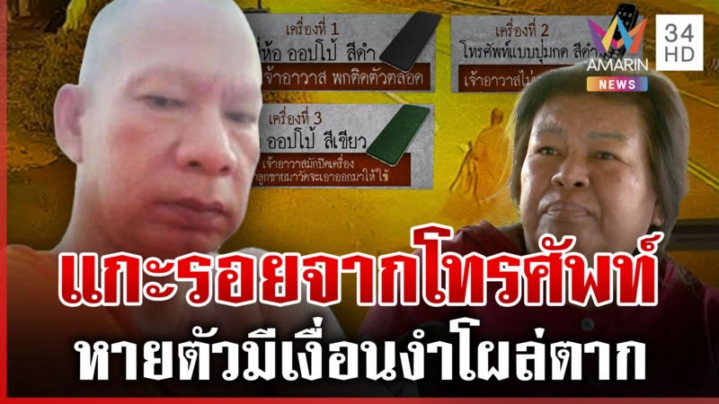 ไขปริศนามือถือเจ้าอาวาสวัดสนามไชย พบพกโทรศัพท์ 3 เครื่อง