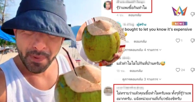 ดรามามะพร้าวป่าตองลูกละ 150 บาท แพงไปไหม ?