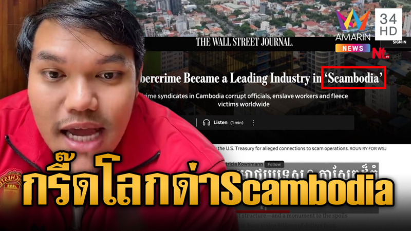 เขมรดิ้น! สื่อยักษ์ใหญ่อเมริกาใช้คำว่า “Scambodia”