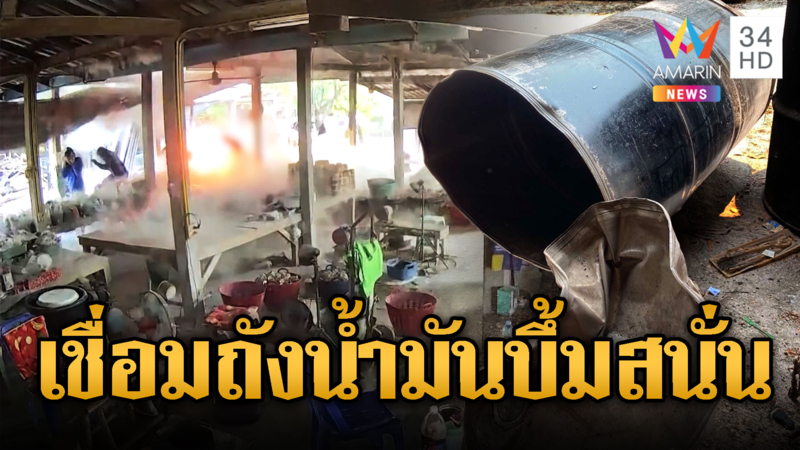 ช่างเชื่อมถังน้ำมัน 200ลิตรเบิ้มสนั่นหวิดดับ