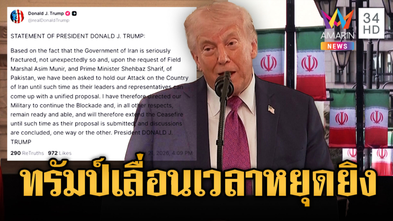 ทรัมป์โพสต์เลื่อนข้อตกลงหยุดยิง เปิดโอกาสให้อิหร่าน
