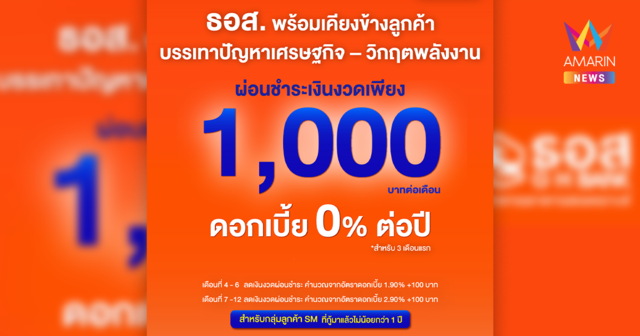 ธอส. พร้อมเคียงข้างลูกค้า บรรเทาปัญหาเศรษฐกิจ – วิกฤตพลังงาน ผ่อนชำระเงินงวดเพียง 1,000 บาทต่อเดือน อัตราดอกเบี้ย 0% นาน 3 เดือน