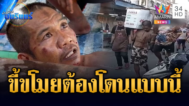 ขี้ขโมยดีนัก! ผู้ค้ารุมสกรัมจับแห่ประจานรอบตลาด