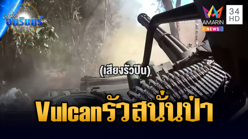 เขมรวิ่งหนีตายระห่ำ ปืนกล Vulcan รัวไม่ยั้งกระสุนว่อนเต็มป่า