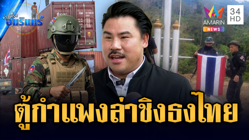 กันเสนอตั้งตู้คอนเทนเนอร์เนินตัวยู ป้องกันไอ้โม่งชิงธงชาติไทย